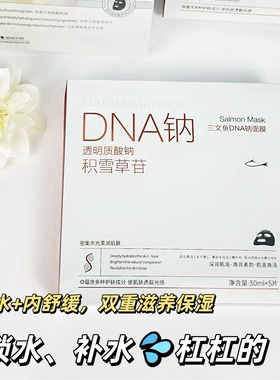 三文鱼DNA钠面膜5片/盒密集水光柔润肌肤深层补水保湿舒缓修护