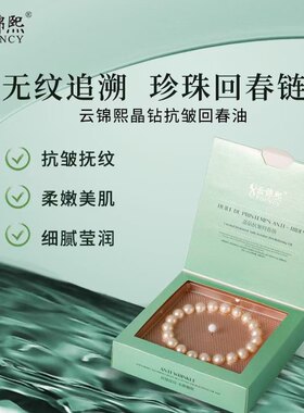 云锦熙晶钻抗皱回春油1.2ml*21粒淡纹紧致亮白细腻补水保湿精华液