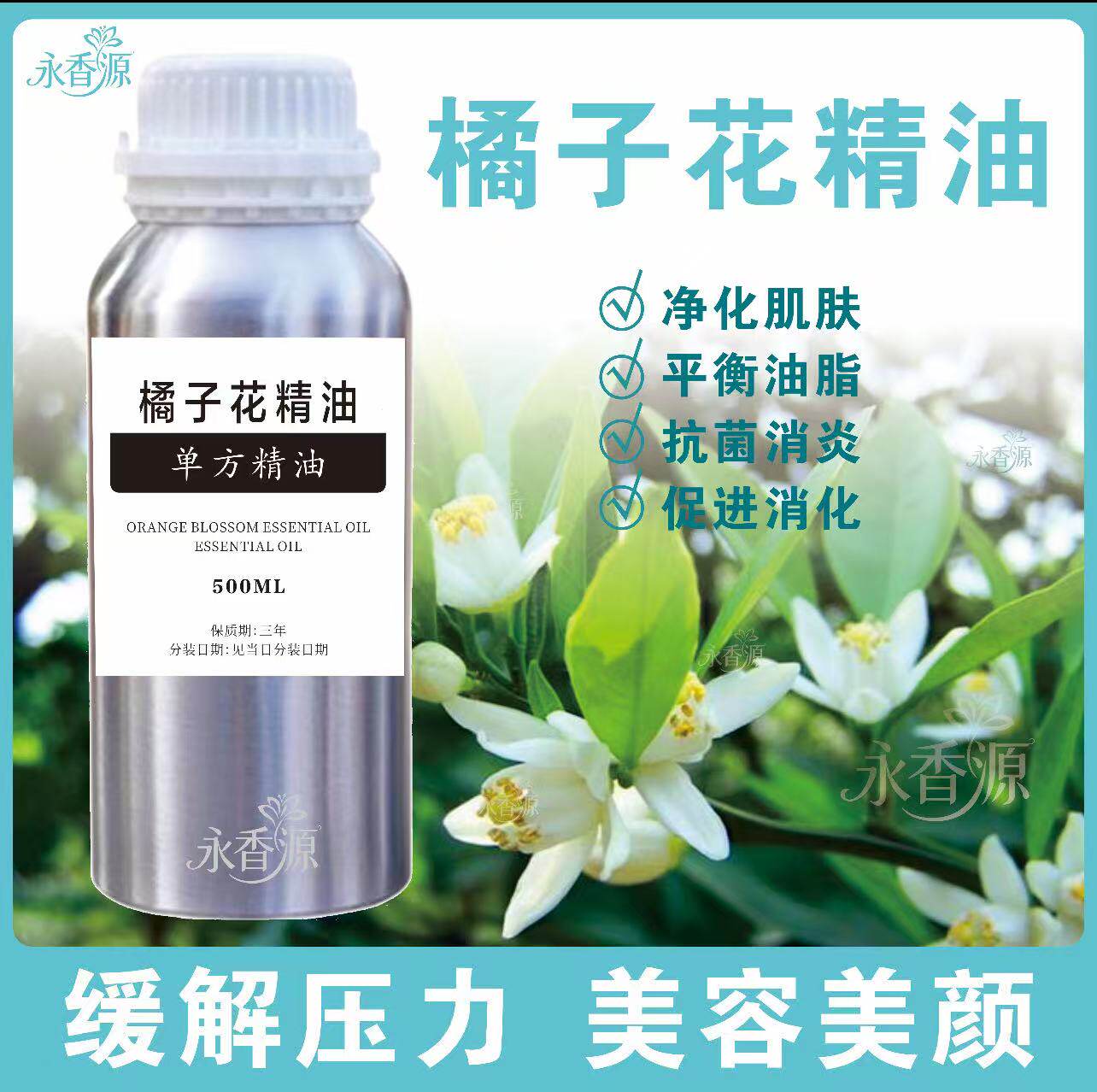 橘子花精油原料油单方精油净化空气放松身心促进消化改善睡眠