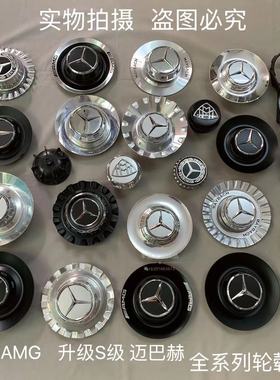 AMG轮毂盖适用于奔驰c63 g63 s65 e63 s450 大G s680改装车轮标盖