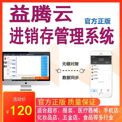 益腾云软件erp进销存系统手机平板开单超市服装化妆品五金连锁店