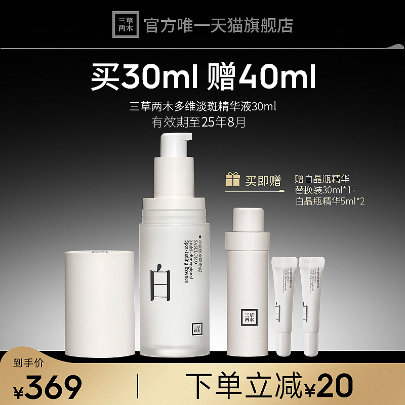 【有效期至25年8月】三草两木白晶瓶377美白精华去黄提亮精华
