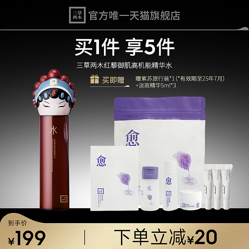 三草两木红藜高机能精华水补水保湿修护紧致肌肤精粹水官方旗舰店