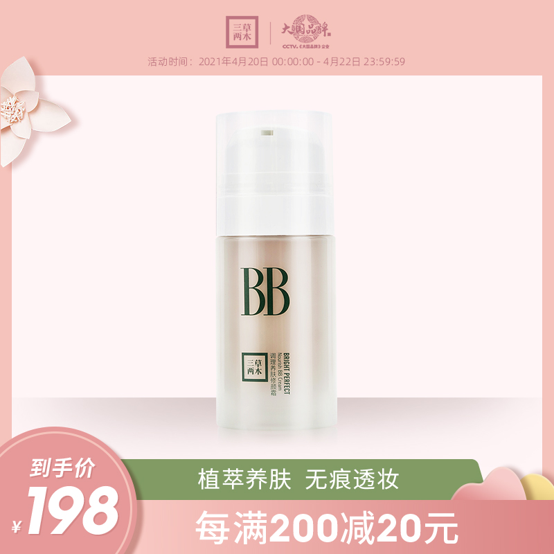 三草两木调理养肤修颜霜裸妆遮瑕强保湿BB霜30ml提亮肤色粉底液