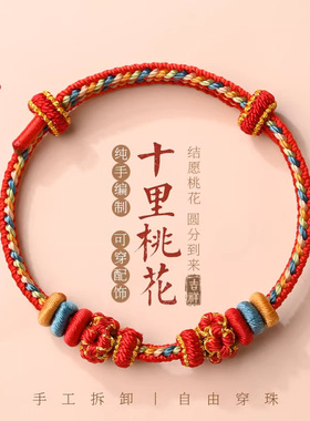 手工编织桃花手绳女八股编DIY可穿转珠黄金配饰红绳男小红绳手链