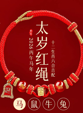 2026马年本命年红绳手链男女属马鼠牛兔手工编织六合生肖太岁手绳
