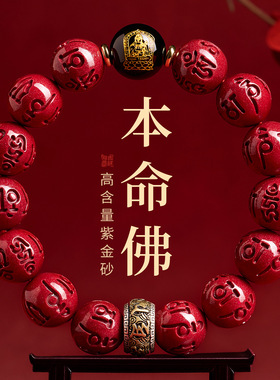 批发天然高含量朱砂紫金砂六字真言本命佛手链本命年生肖属马手串