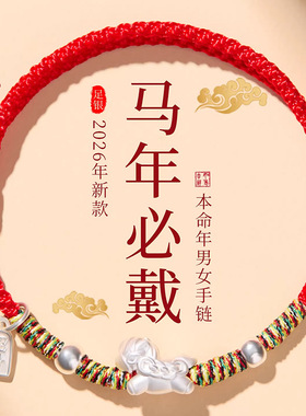 999足银2026马年本命年红绳手链女小马手绳属马的吉祥佩戴物礼物