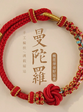 桃花结曼陀罗手绳手工编织女手链可穿黄金珠子DIY成品小红书同款