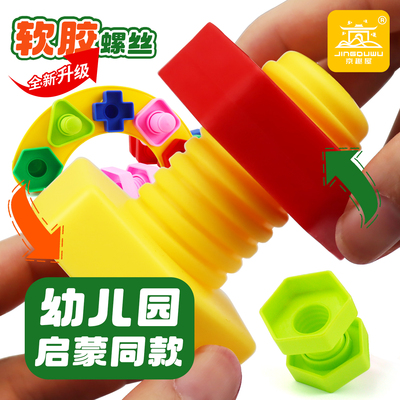幼儿园动手能力拧螺丝钉组装益智