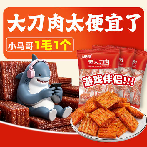 小马哥大刀肉辣条【鲨鱼同款】香辣解馋游戏追剧休闲食品怀旧零食