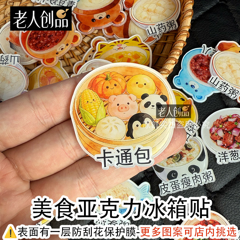 老人创品美食卡通磁性冰箱贴