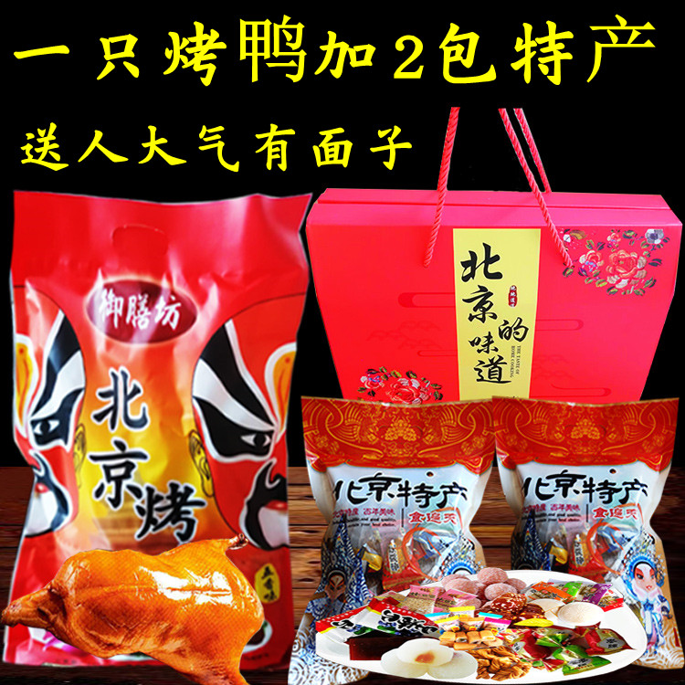 北京特产烤鸭礼盒大礼包京八件传统零食品小吃驴打滚果脯茯苓饼