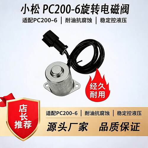 小松PC200-6旋转电磁阀