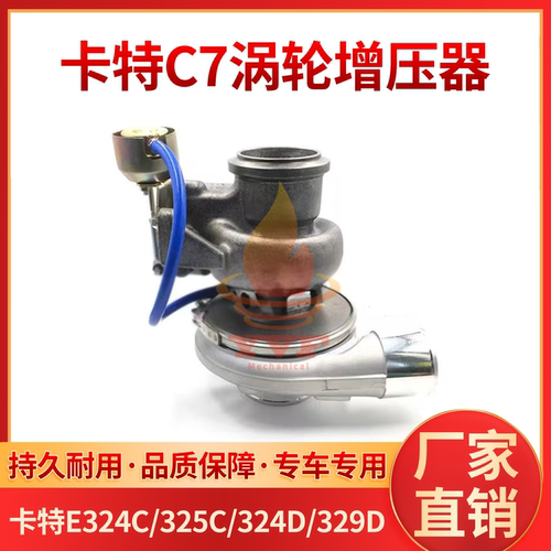 卡特E324C/325C/324D/329D增压器