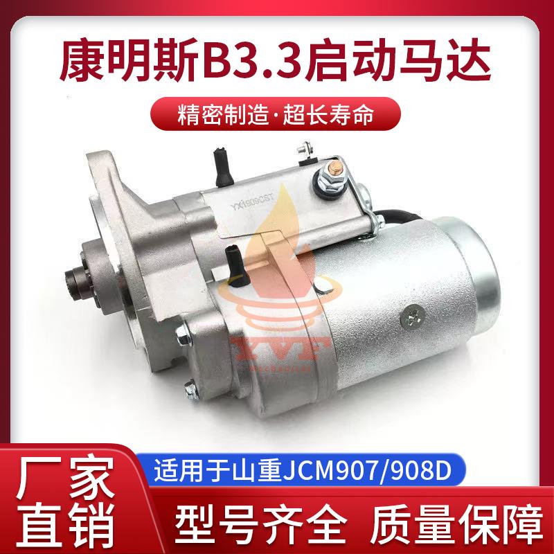 山重JCM907/908D启动马达
