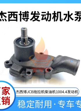杰西博JCB拖拉机柴油机1004.4发动机水泵U5MW0104水泵总成冷却泵