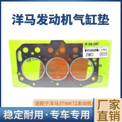 洋马3TNM72发动机气缸垫缸盖垫
