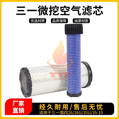 三一26/26U/35U/35-10空气滤芯