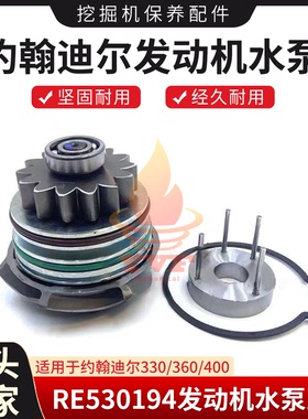 约翰迪尔330/360/400水泵RE530194发动机水泵总成6090水泵挖掘机