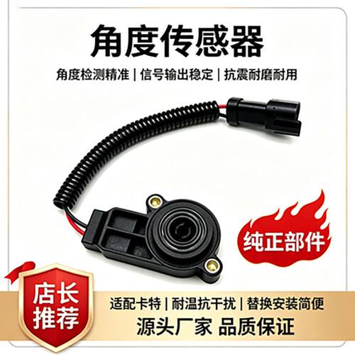 卡特电子油门角度感应开关