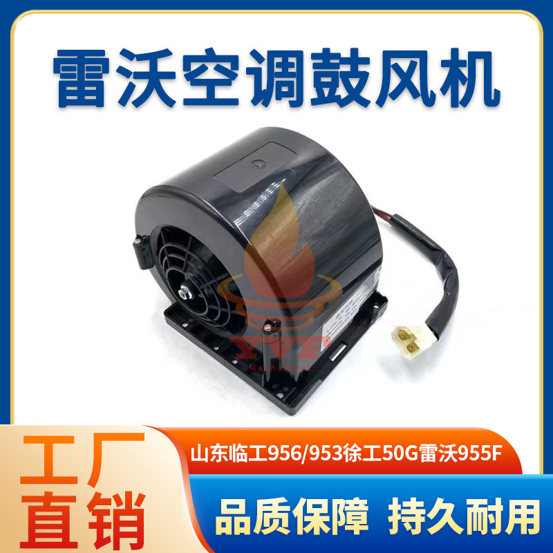 雷沃955F装载机空调鼓风机