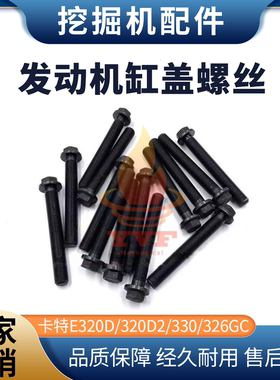 卡特E320D/320D2/330/326GC缸盖螺丝C7.1/C6.6发动机缸盖螺栓挖机