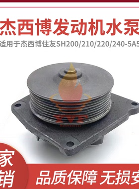 杰西博住友SH200/210/220/240-5A5水泵JCB448发动机水泵320-04542