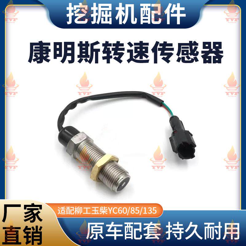 柳工玉柴YC60/85/135转速传感器