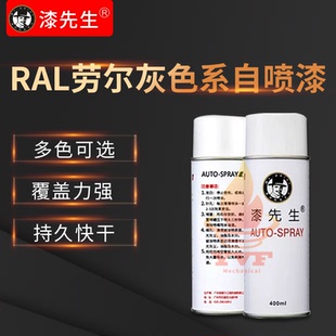 劳尔RAL7024石墨灰RAL7026花岗灰RAL7030石灰色自喷漆手喷漆