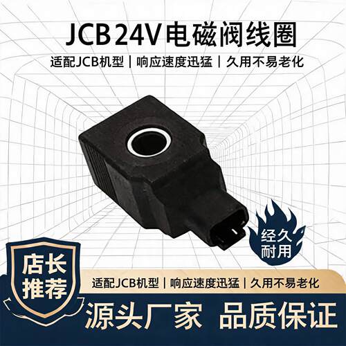 配JCB24V电磁阀线圈H40Φ14