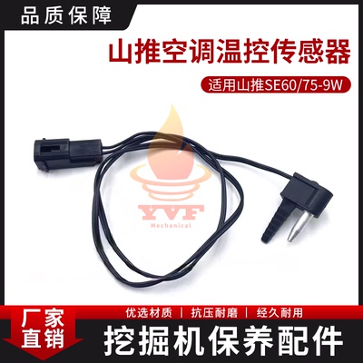 山推SE60/75-9W空调温控传感器