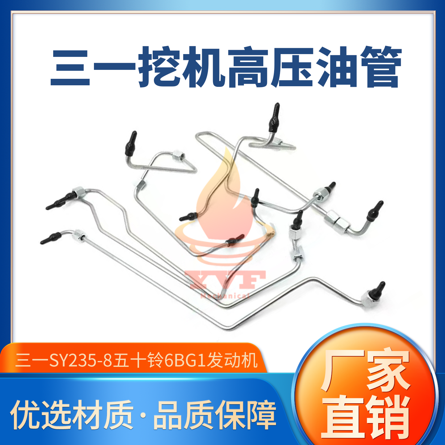 三一SY235-8高压油管五十铃6BG1