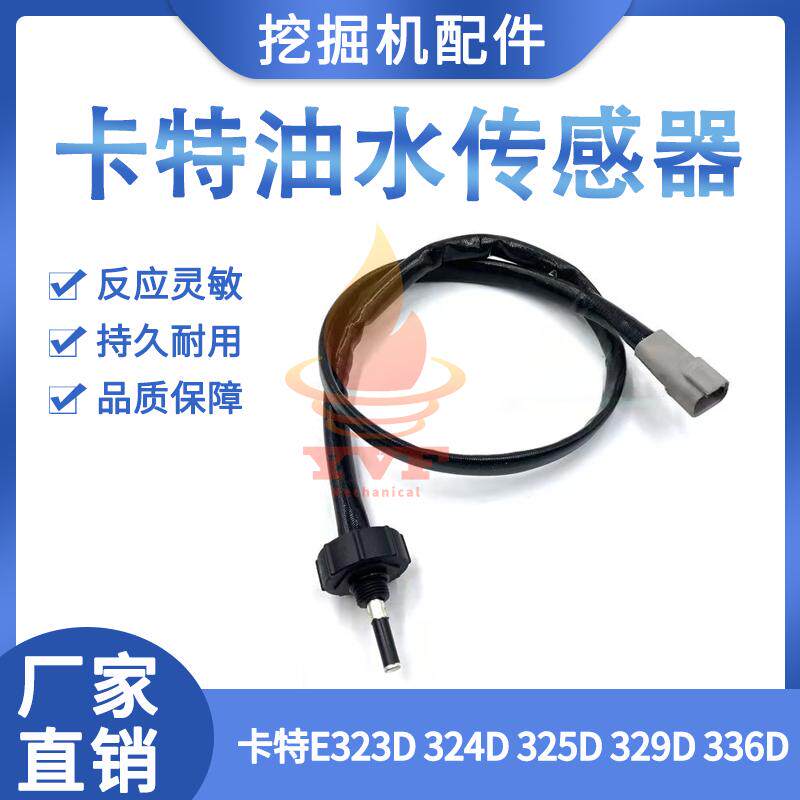 卡特E323D324D336D油水传感器