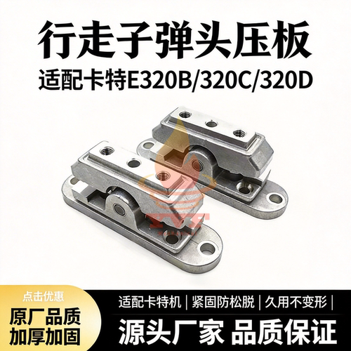卡特E320B/320C/320D子弹头压板