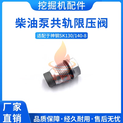 神钢SK130/140-8共轨限压阀