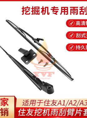 住友SH100/120/200/240/350A1/A2/A3/A5雨刮臂片雨刷器挖掘机配件