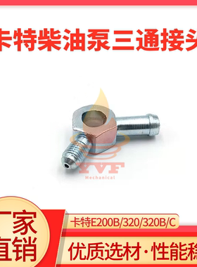 卡特E200B/320B/C柴油泵三通接头
