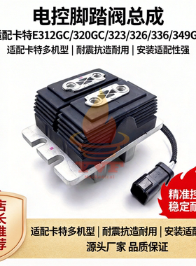 卡特E312GC/320GC/323/326/336/349GC电控脚踏阀总成561-7001挖机