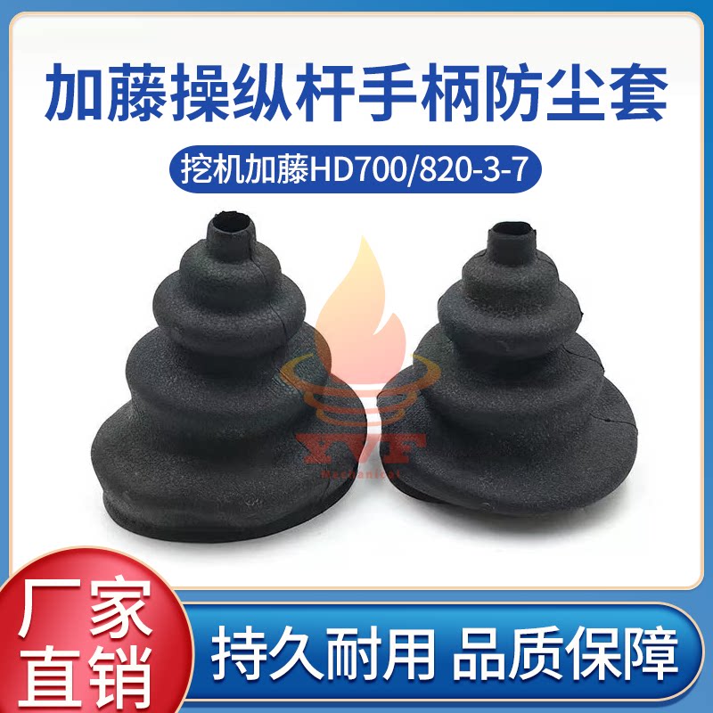 加藤HD700/820操纵杆手柄防尘套