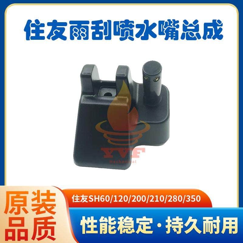 住友SH60120200210280350雨刮喷