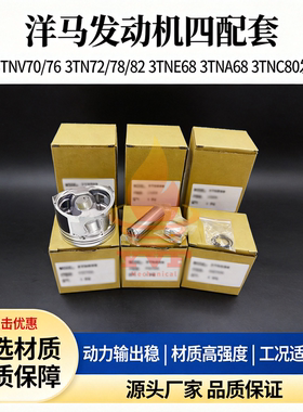 洋马发动机件3TNV70/76 3TN72/78/82 3TNE68 3TNA68 3TNC80四配套