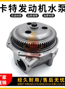 卡特E365/374/385B/3512C水泵C15/C18发动机水泵总成161-5718挖机
