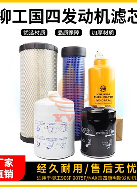 挖掘机柳工906F 9075F/max国四康明斯机油柴油空气滤芯油水配件