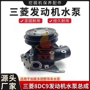 加藤多田野吊车水泵三菱8DC9发动机水泵总成ME995645冷却泵挖掘机
