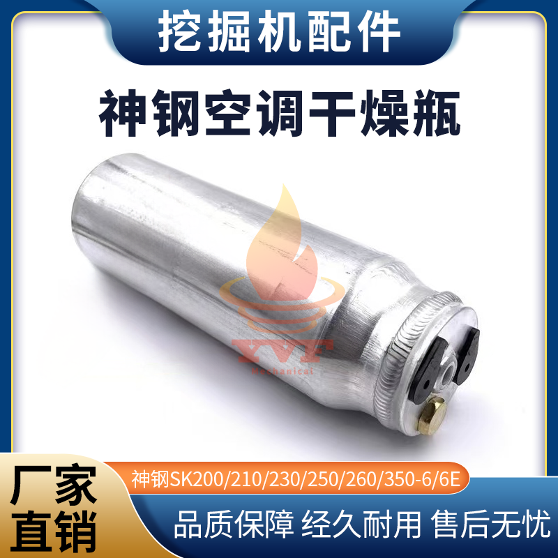 神钢SK200/210-6/6E空调干燥瓶
