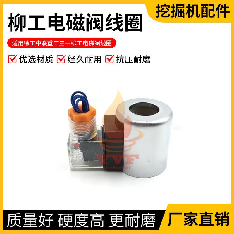 柳工徐工三一电磁阀线圈