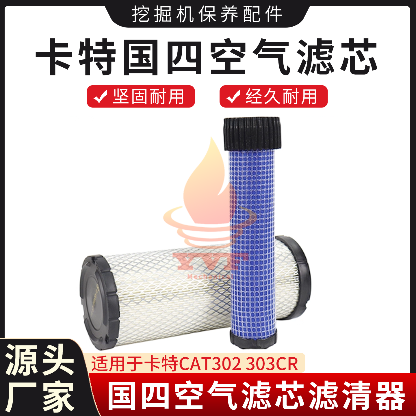 卡特CAT302303CR国四空气滤芯