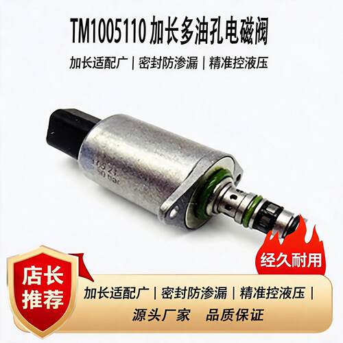 适配挖掘机TM1005110电磁阀