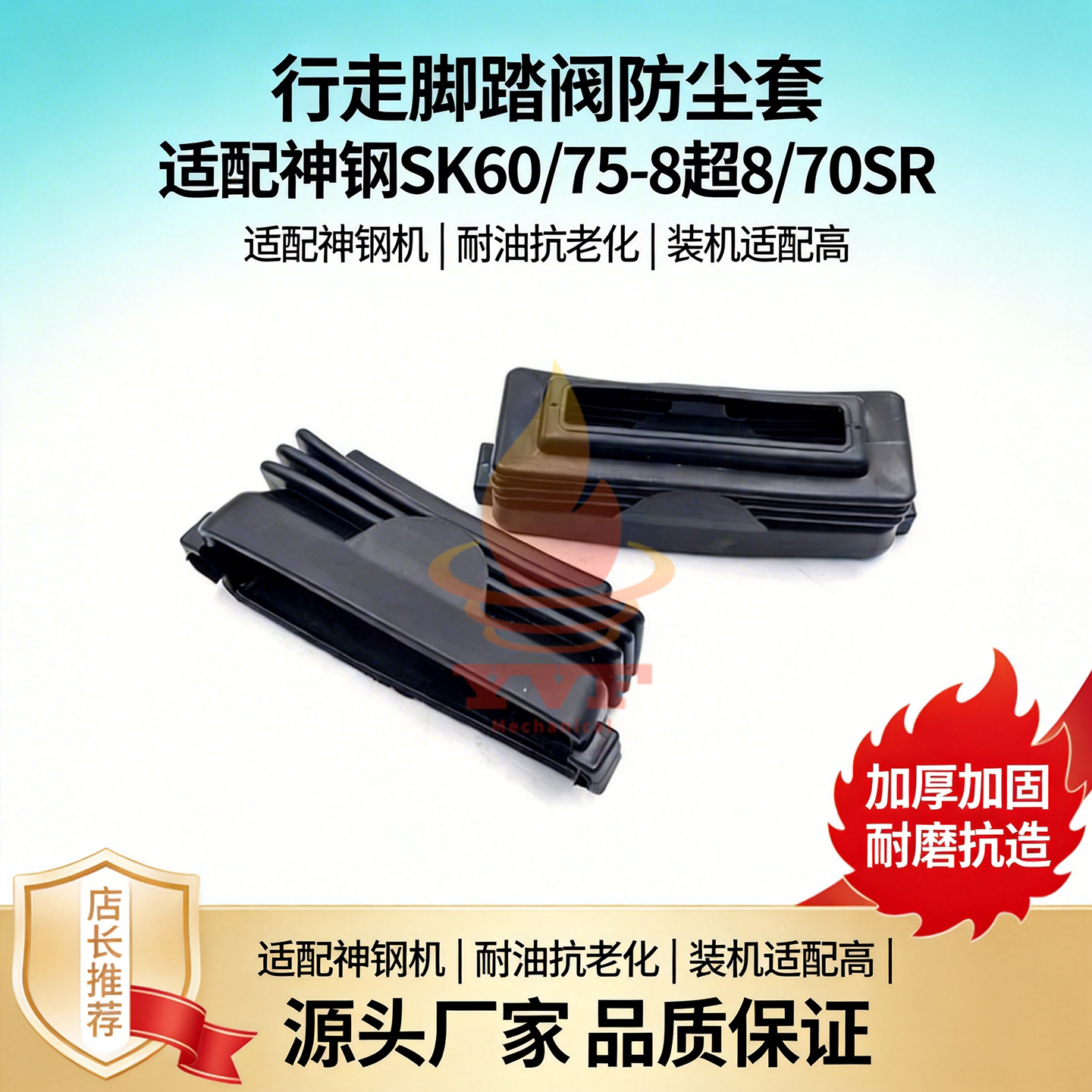 神钢SK60/75-8超8脚踏阀防尘套